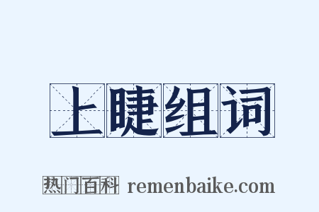 上睫组词是什么意思的图片
